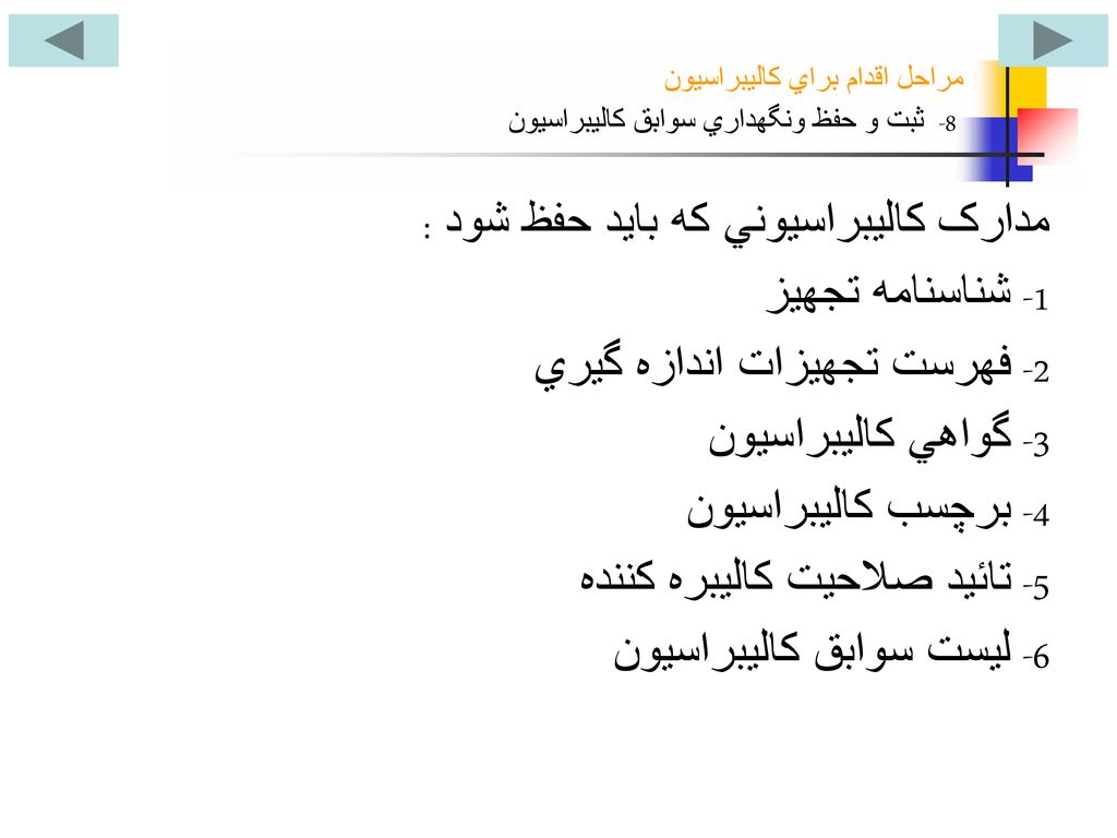 مراحل اقدام براي کاليبراسيون 8- ثبت و حفظ ونگهداري سوابق کاليبراسيون