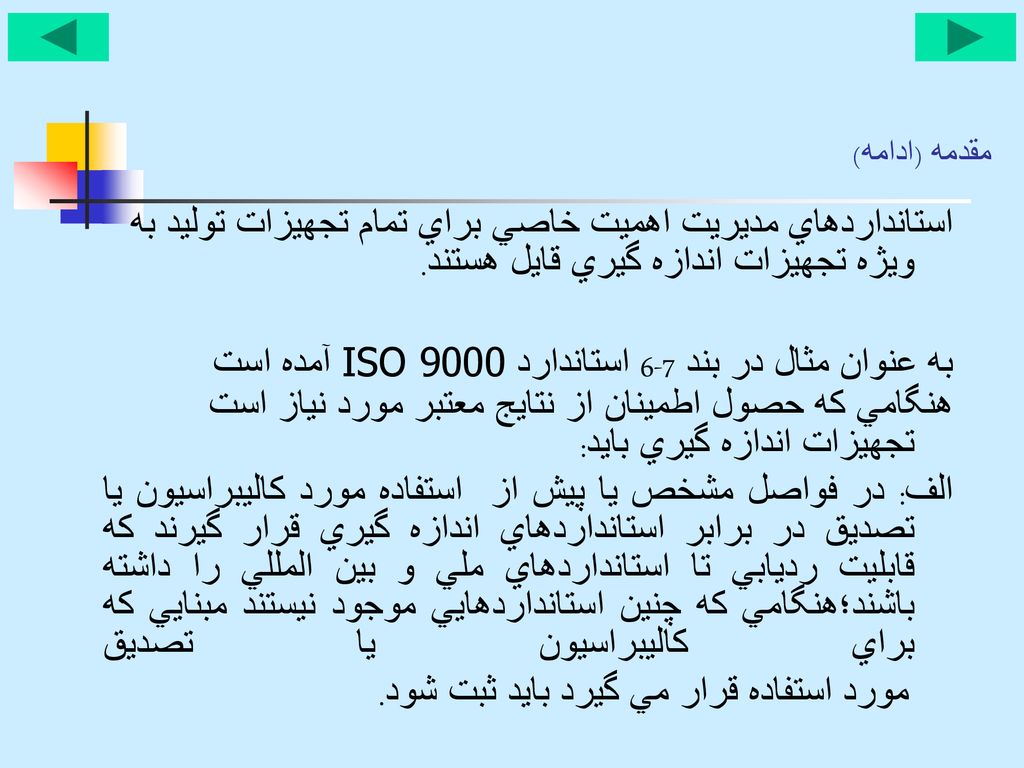 به عنوان مثال در بند 7-6 استاندارد ISO 9000 آمده است