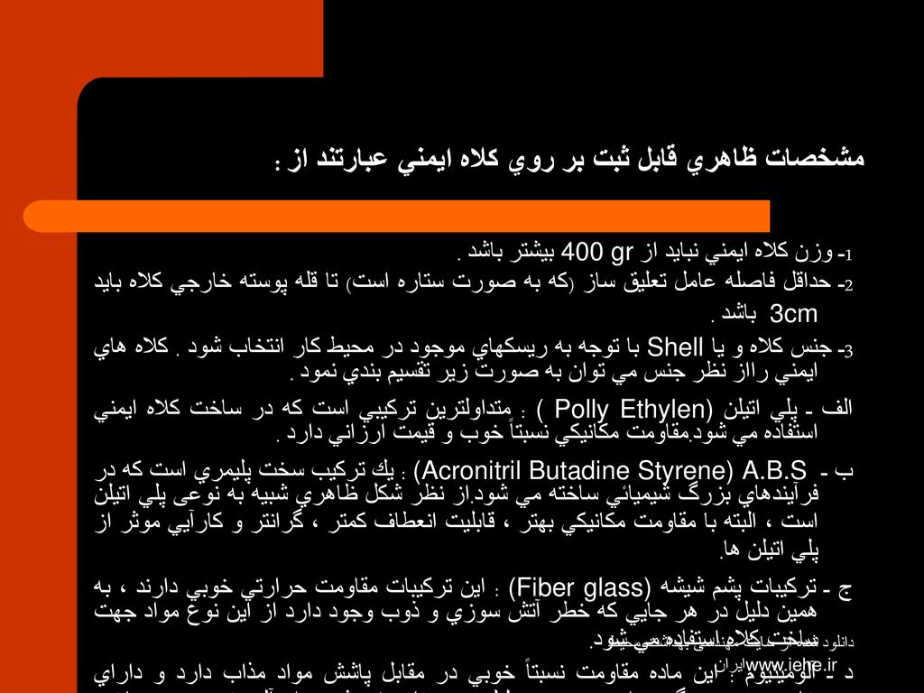مشخصات ظاهري قابل ثبت بر روي كلاه ايمني عبارتند از :