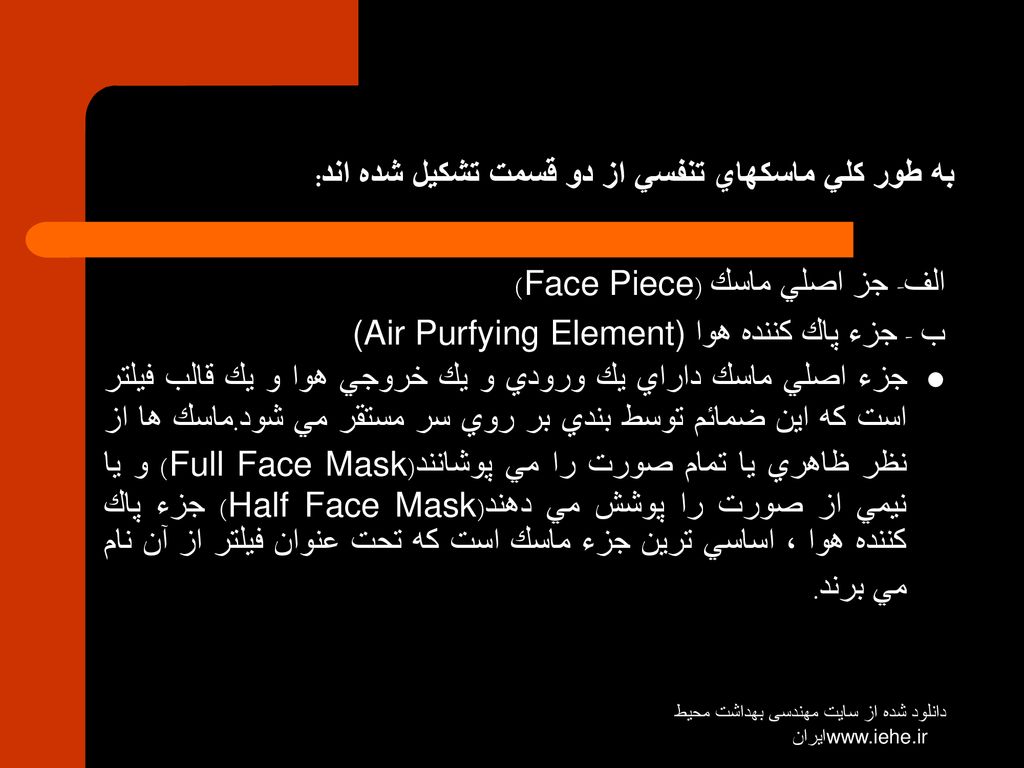 به طور كلي ماسكهاي تنفسي از دو قسمت تشكيل شده اند: