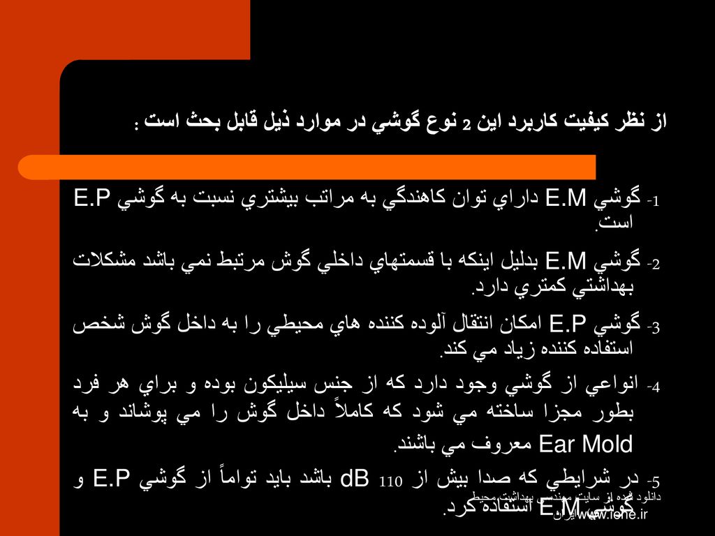 از نظر كيفيت كاربرد اين 2 نوع گوشي در موارد ذيل قابل بحث است :
