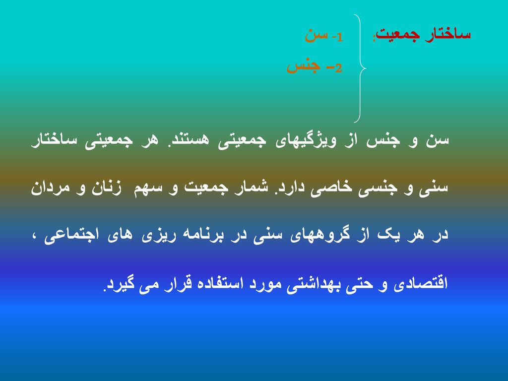 ساختار جمعیت: 1- سن 2– جنس سن و جنس از ویژگیهای جمعیتی هستند