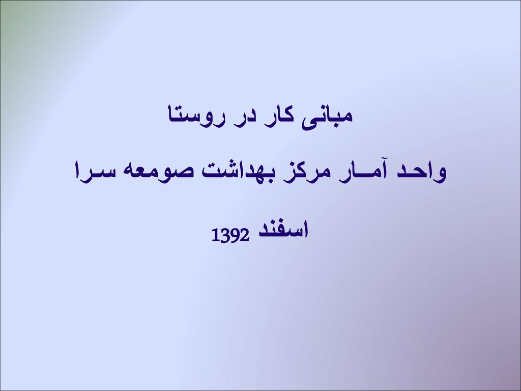 مبانی کار در روستا واحـد آمــار مرکز بهداشت صومعه سـرا اسفند 1392