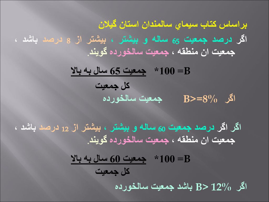 براساس كتاب سيماي سالمندان استان گيلان اگر درصد جمعیت 65 ساله و بیشتر ، بيشتر از 8 درصد باشد ، جمعیت ان منطقه ، جمعیت سالخورده گويند.