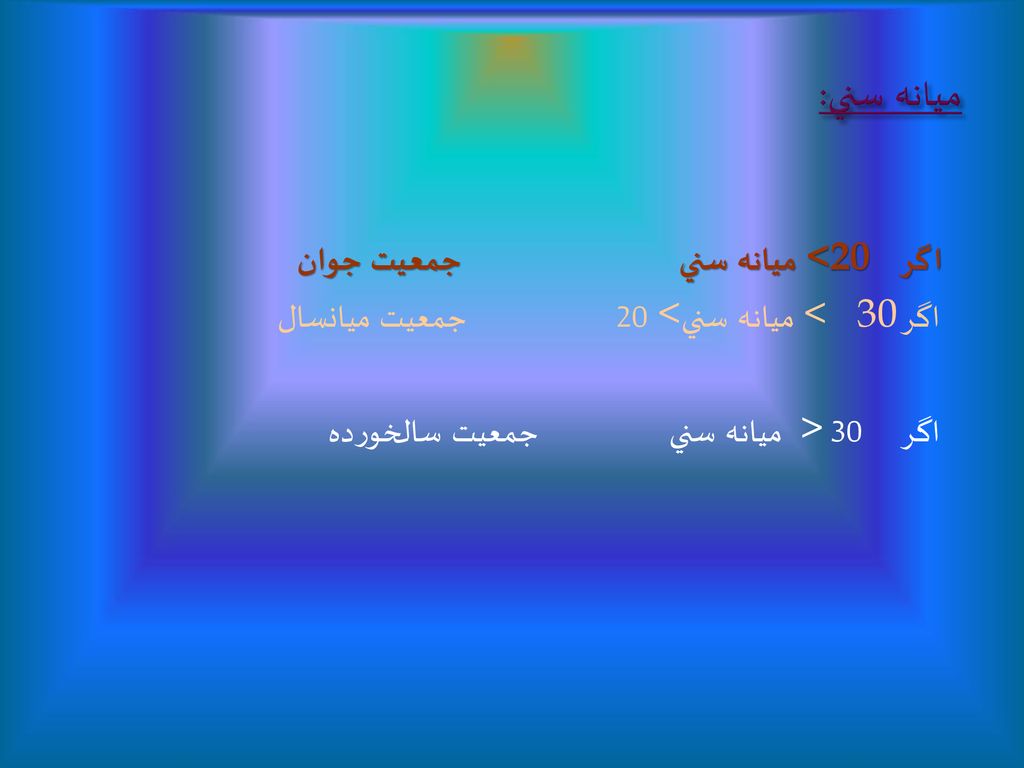 ميانه سني: اگر <20 ميانه سني جمعيت جوان اگر < 30 ميانه سني <20 جمعيت ميانسال اگر 30 > ميانه سني جمعيت سالخورده