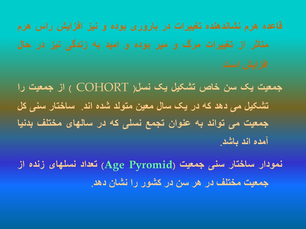 قاعده هرم نشاندهنده تغییرات در باروری بوده و نیز افزایش راس هرم متاثر از تغییرات مرگ و میر بوده و امید به زندگی نیز در حال افزایش است.