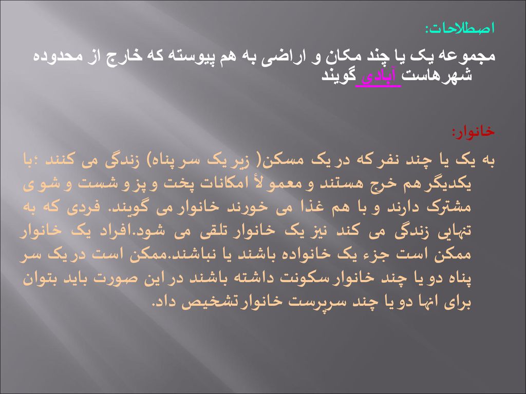 اصطلاحات: مجموعه یک یا چند مکان و اراضی به هم پیوسته که خارج از محدوده شهرهاست آبادي گويند. خانوار: