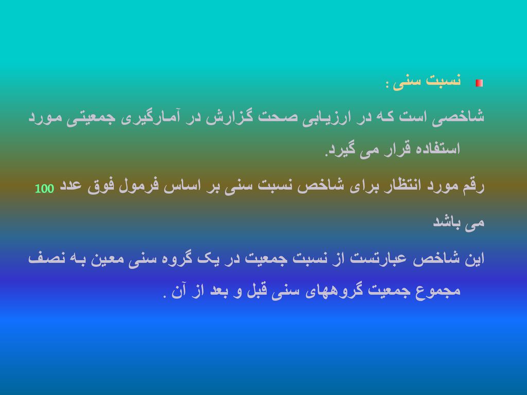 نسبت سنی : شاخصی است که در ارزیابی صحت گزارش در آمارگیری جمعیتی مورد استفاده قرار می گیرد.
