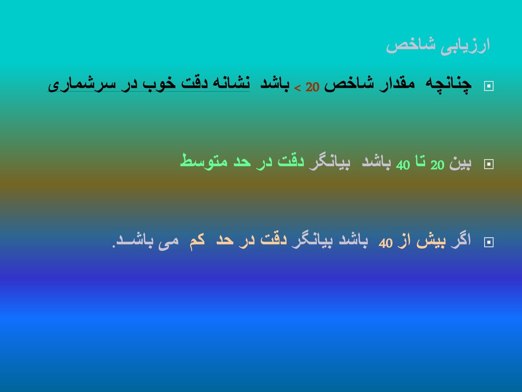 چنانچه مقدار شاخص 20 > باشد نشانه دقت خوب در سرشماری