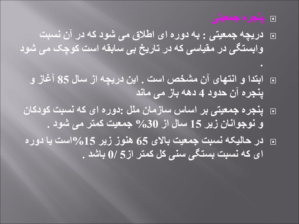 پنجره جمعیتی دریچه جمعیتی : به دوره ای اطلاق می شود که در آن نسبت وابستگی در مقیاسی که در تاریخ بی سابقه است کوچک می شود .