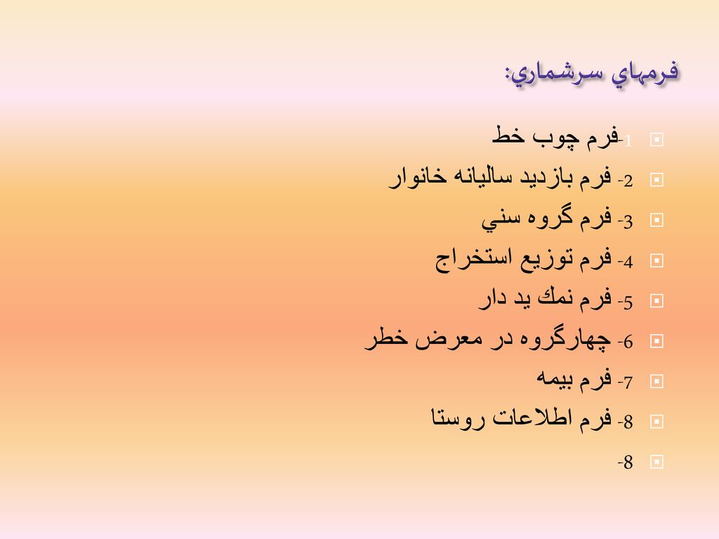 فرمهاي سرشماري: 1-فرم چوب خط 2- فرم بازديد ساليانه خانوار