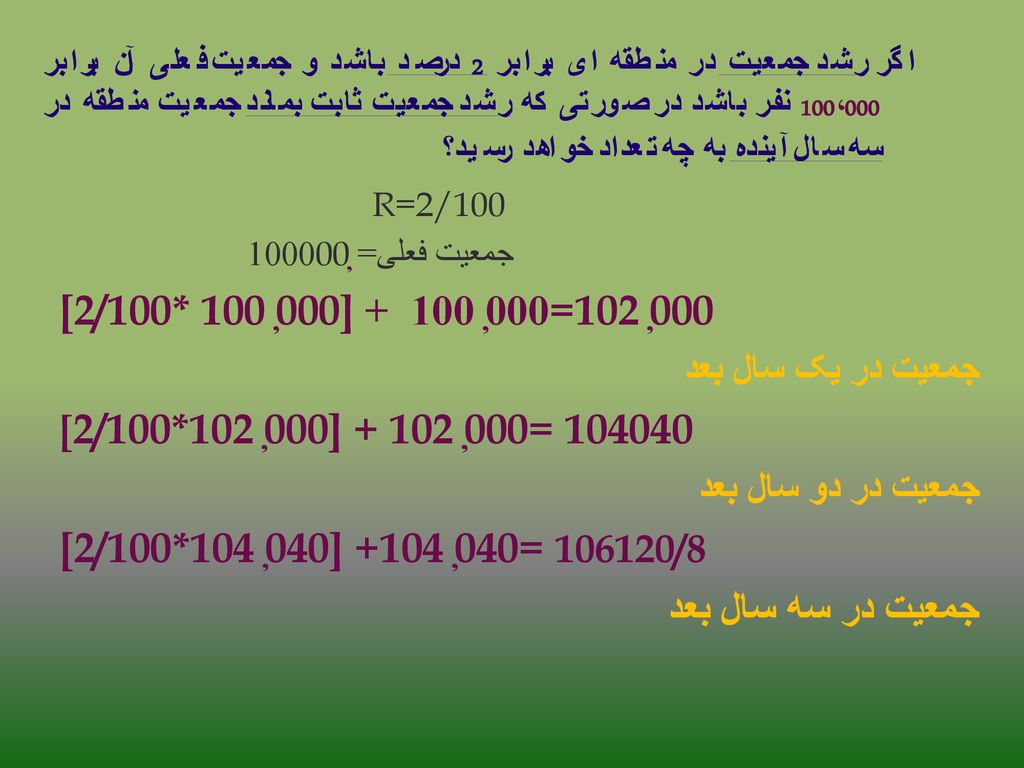 اگر رشد جمعیت در منطقه ای برابر 2 درصد باشد و جمعیت فعلی آن برابر 100،000 نفر باشد در صورتی که رشد جمعیت ثابت بماند جمعیت منطقه در سه سال آینده به چه تعداد خواهد رسید؟