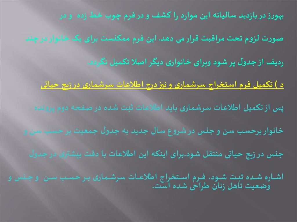 بهورز در بازدید سالیانه این موارد را کشف و در فرم چوب خط زده و در صورت لزوم تحت مراقبت قرار می دهد.