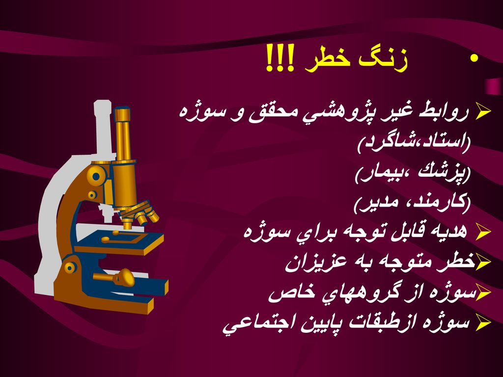 زنگ خطر !!! روابط غير پژوهشي محقق و سوژه (استاد،شاگرد) (پزشك ،بيمار)