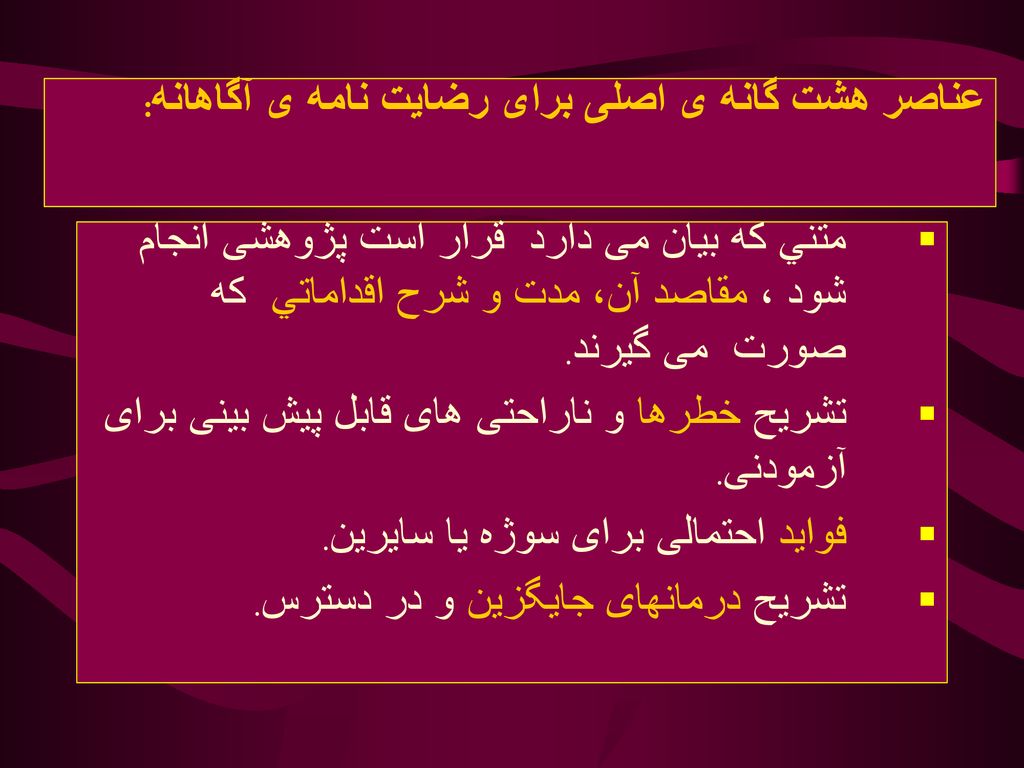 عناصر هشت گانه ی اصلی برای رضایت نامه ی آگاهانه: