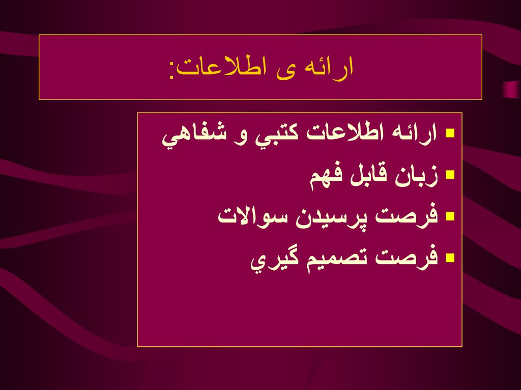 ارائه ی اطلاعات: ارائه اطلاعات کتبي و شفاهي زبان قابل فهم