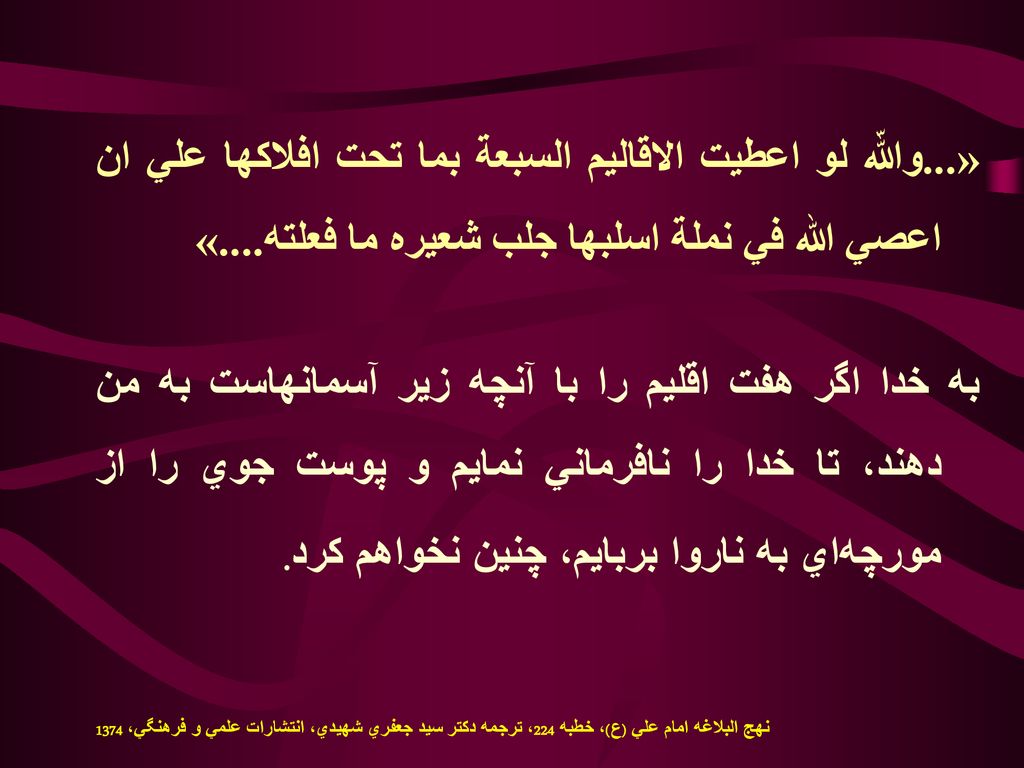 1/17/2019 «...واللّه لو اعطيت الاقاليم السبعة بما تحت افلاكها علي ان اعصي الله في نملة اسلبها جلب شعيره ما فعلته....»