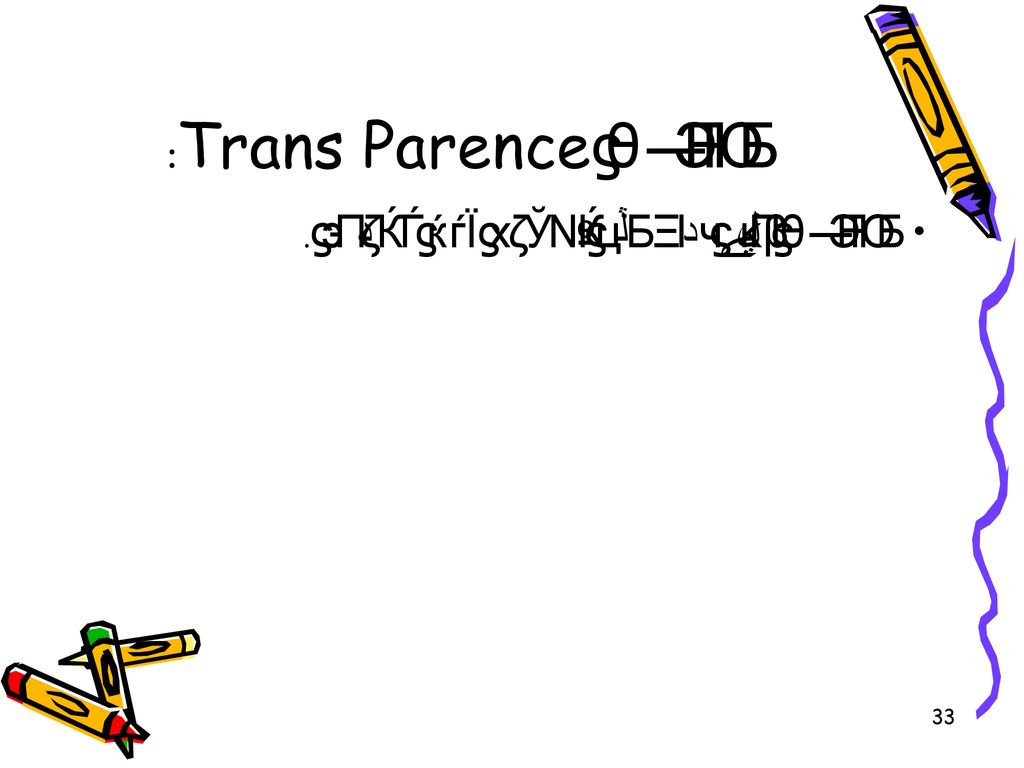 شفافيت Trans Parence: شفافيت تاثير نگذاشتن سيستم روي دستگاه .
