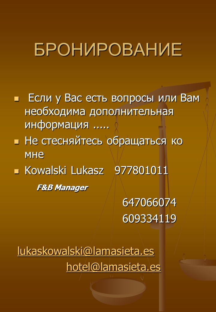 БРОНИРОВАНИЕ Если у Вас есть вопросы или Вам необходима дополнительная информация Не стесняйтесь обращаться ко мне.