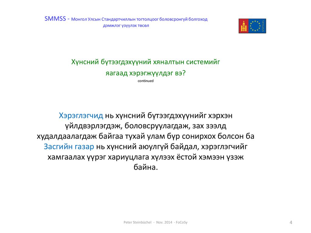 SMMSS - Монгол Улсын Стандартчиллын тогтолцоог боловсронгуй болгоход дэмжлэг үзүүлэх төсөл