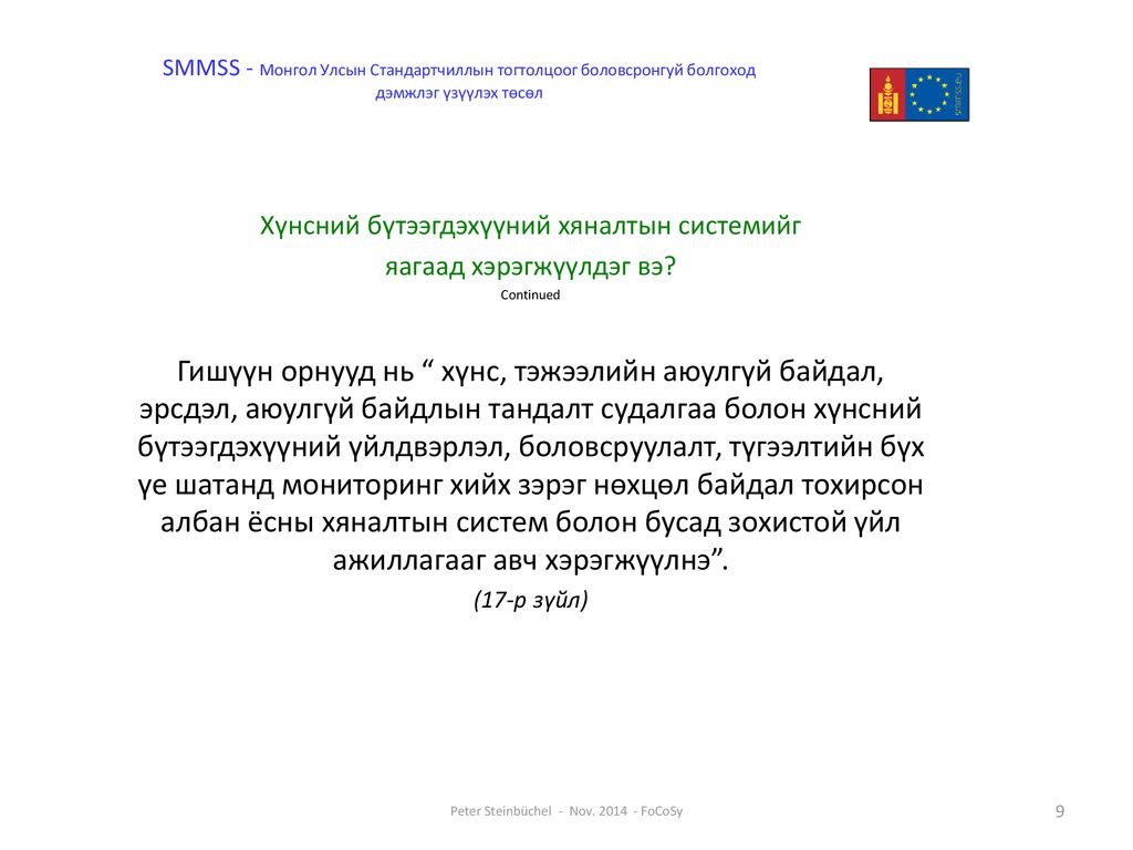SMMSS - Монгол Улсын Стандартчиллын тогтолцоог боловсронгуй болгоход дэмжлэг үзүүлэх төсөл