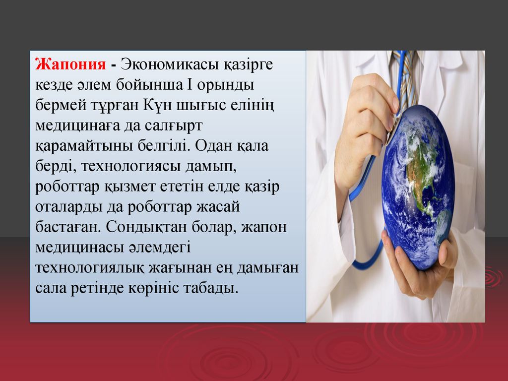 Жапония - Экономикасы қазірге кезде әлем бойынша І орынды бермей тұрған Күн шығыс елінің медицинаға да салғырт қарамайтыны белгілі.