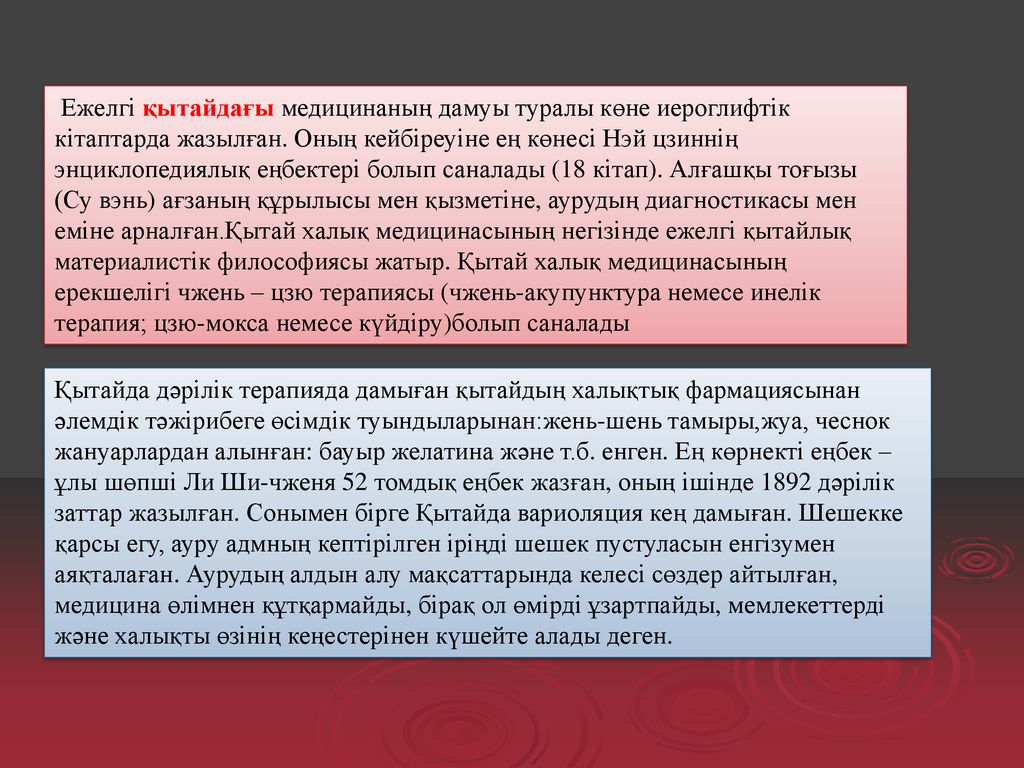Ежелгі қытайдағы медицинаның дамуы туралы көне иероглифтік кітаптарда жазылған. Оның кейбіреуіне ең көнесі Нэй цзиннің энциклопедиялық еңбектері болып саналады (18 кітап). Алғашқы тоғызы (Су вэнь) ағзаның құрылысы мен қызметіне, аурудың диагностикасы мен еміне арналған.Қытай халық медицинасының негізінде ежелгі қытайлық материалистік философиясы жатыр. Қытай халық медицинасының ерекшелігі чжень – цзю терапиясы (чжень-акупунктура немесе инелік терапия; цзю-мокса немесе күйдіру)болып саналады