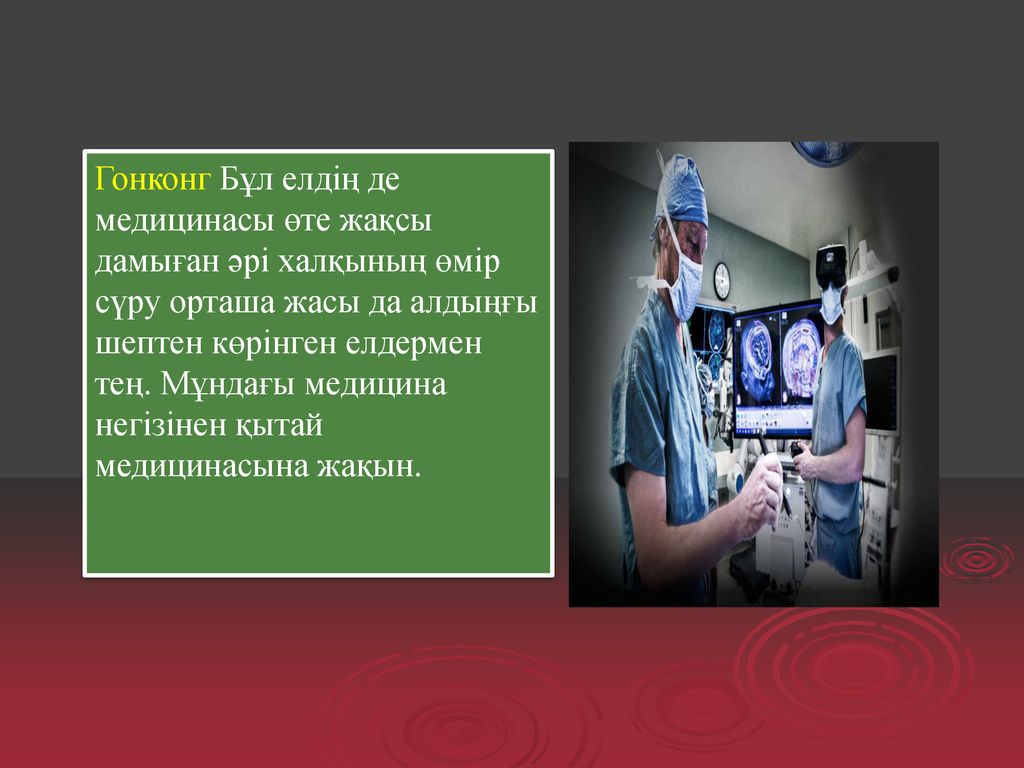 Гонконг Бұл елдің де медицинасы өте жақсы дамыған әрі халқының өмір сүру орташа жасы да алдыңғы шептен көрінген елдермен тең.