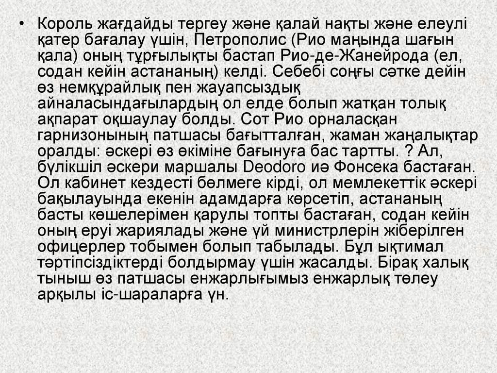 Король жағдайды тергеу және қалай нақты және елеулі қатер бағалау үшін, Петрополис (Рио маңында шағын қала) оның тұрғылықты бастап Рио-де-Жанейрода (ел, содан кейін астананың) келді.