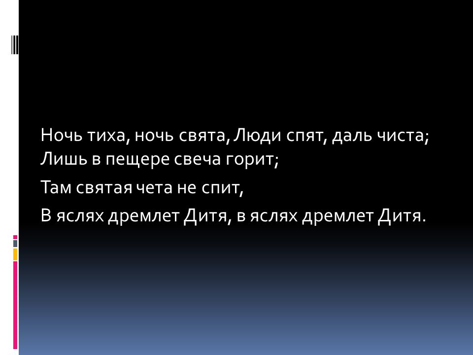 Ночь тиха, ночь свята, Люди спят, даль чиста; Лишь в пещере свеча горит;