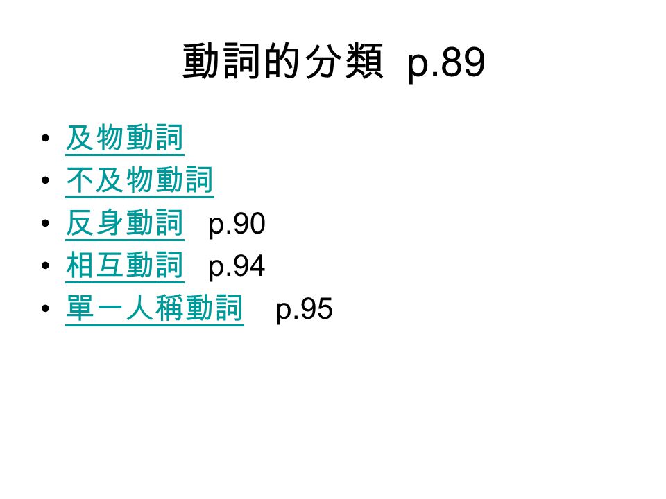動詞的分類 p.89 及物動詞 不及物動詞 反身動詞 p.90 相互動詞 p.94 單一人稱動詞 p.95