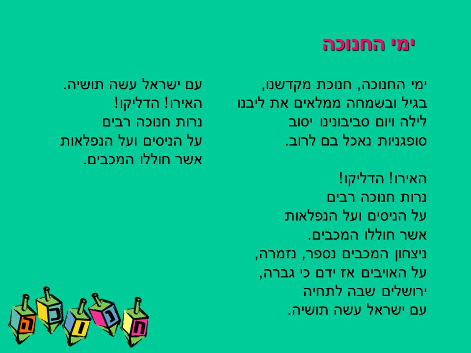 ימי החנוכה עם ישראל עשה תושיה. האירו! הדליקו! נרות חנוכה רבים