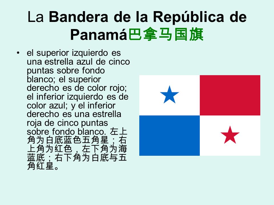 La Bandera de la República de Panamá巴拿马国旗