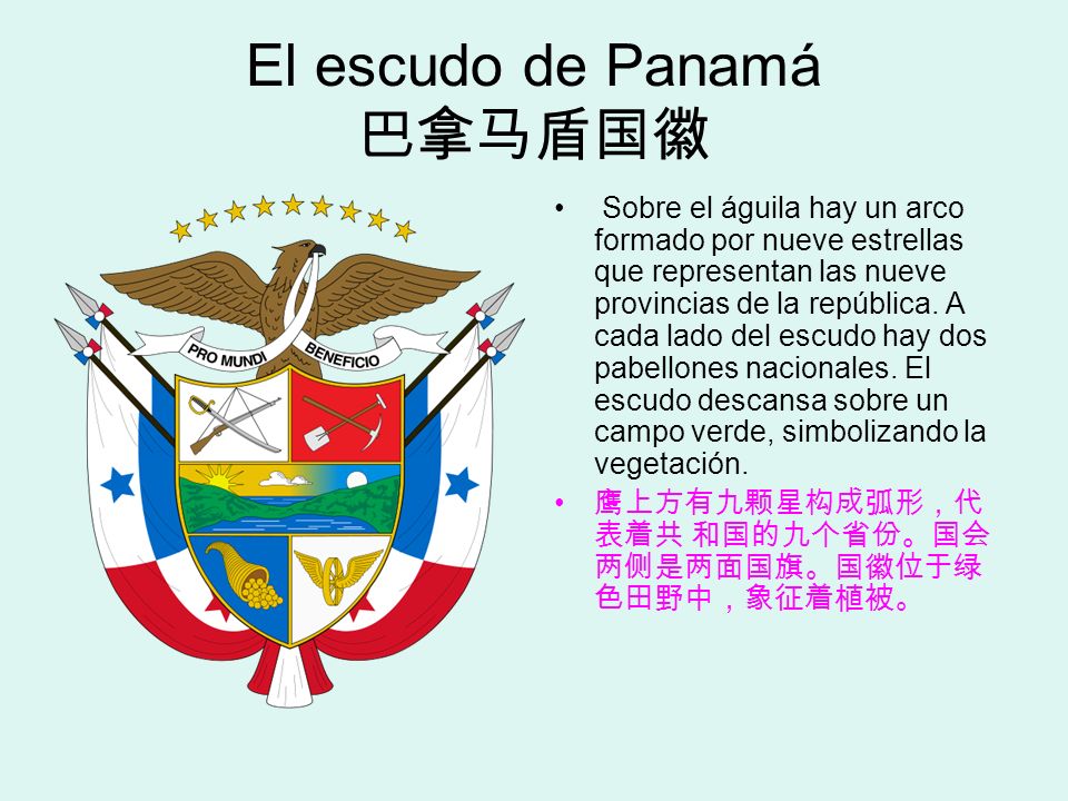 El escudo de Panamá 巴拿马盾国徽