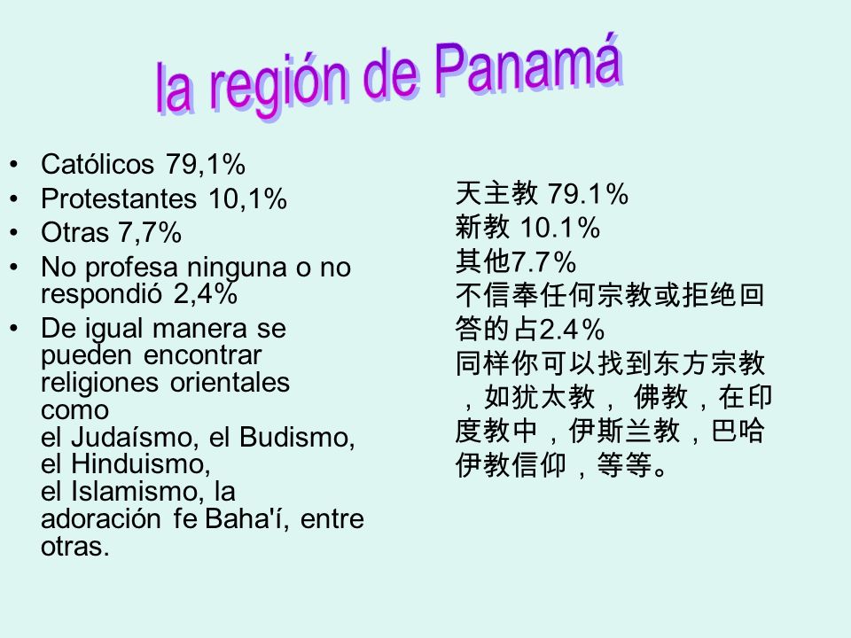 la región de Panamá Católicos 79,1% Protestantes 10,1% 天主教 79.1％