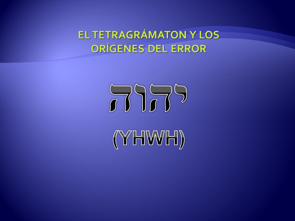 El tetragrámaton y los orígenes del error