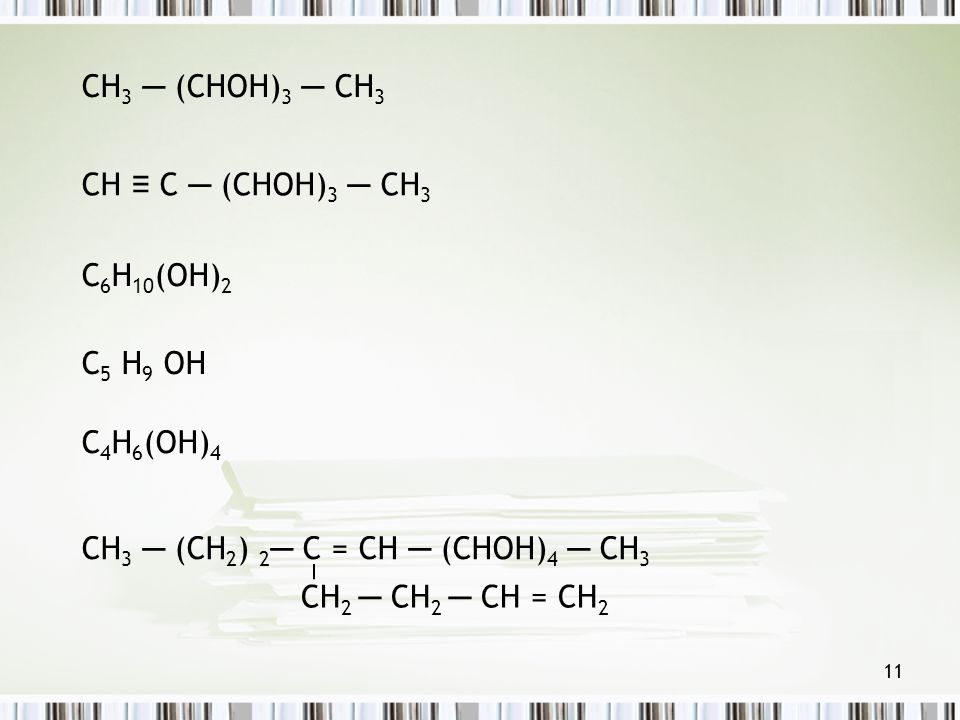 CH3 ─ (CHOH)3 ─ CH3 CH ≡ C ─ (CHOH)3 ─ CH3. C6H10(OH)2. C5 H9 OH. C4H6(OH)4. CH3 ─ (CH2) 2─ C = CH ─ (CHOH)4 ─ CH3.