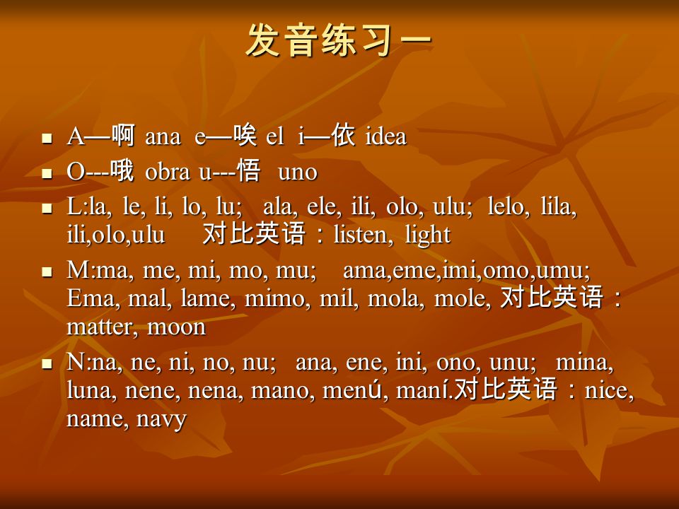 发音练习一 A—啊 ana e—唉 el i—依 idea O---哦 obra u---悟 uno