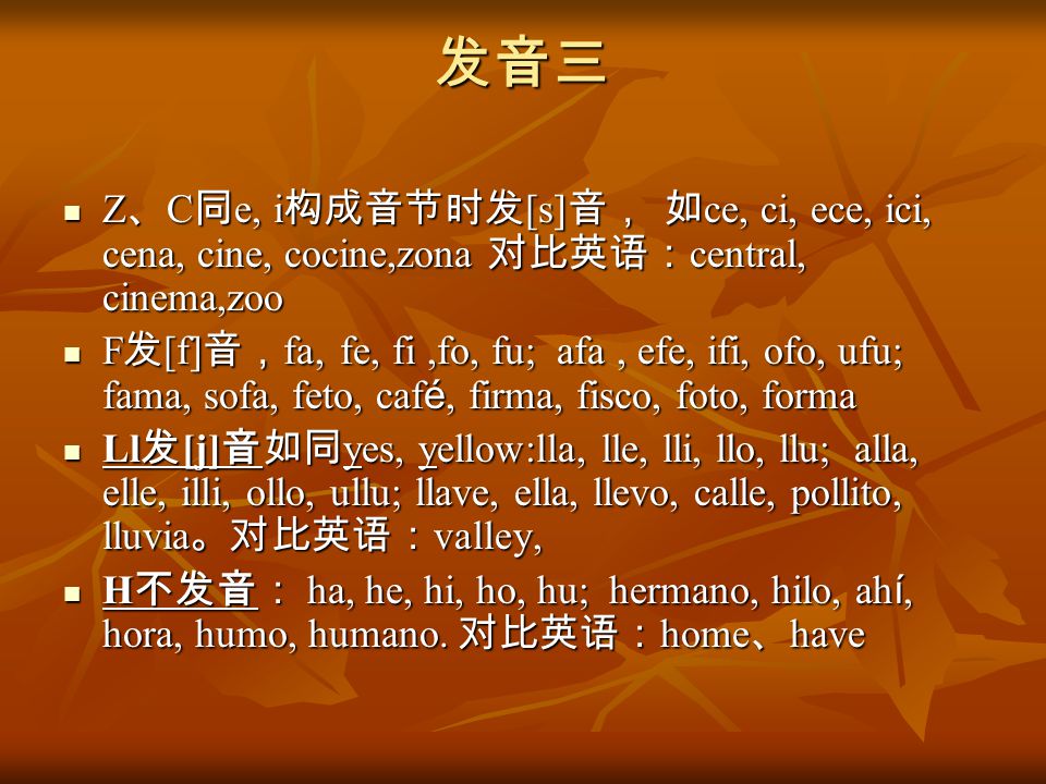 发音三 Z、C同e, i构成音节时发[s]音， 如ce, ci, ece, ici, cena, cine, cocine,zona 对比英语：central, cinema,zoo.