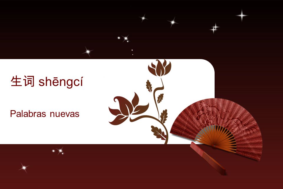 生词 shēngcí Palabras nuevas
