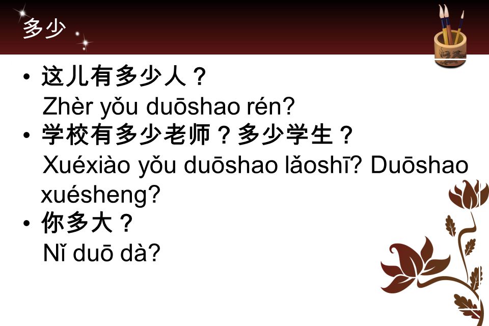 Xuéxiào yǒu duōshao lǎoshī Duōshao xuésheng 你多大？ Nǐ duō dà