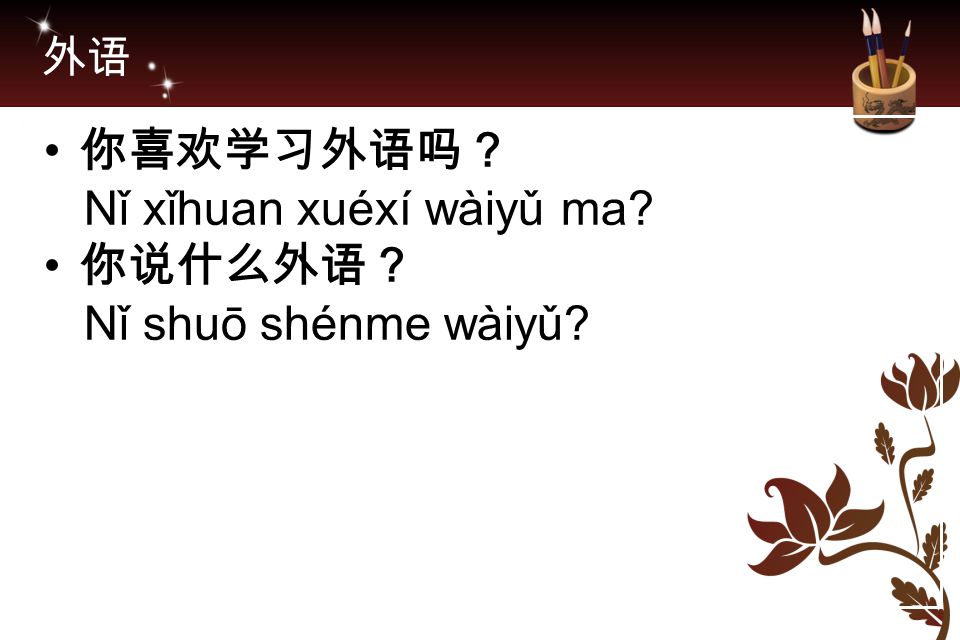 Nǐ xǐhuan xuéxí wàiyǔ ma 你说什么外语？ Nǐ shuō shénme wàiyǔ
