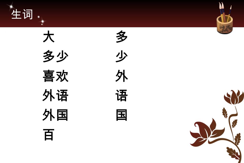 生词 大 多少 喜欢 外语 外国 百 多 少 外 语 国