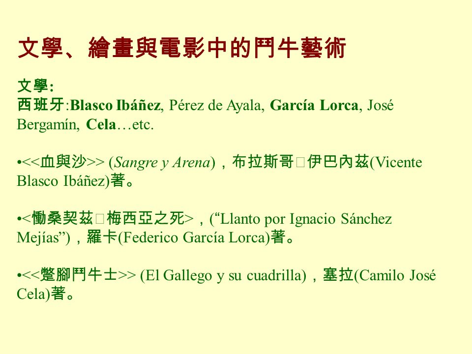 文學、繪畫與電影中的鬥牛藝術 文學: 西班牙:Blasco Ibáñez, Pérez de Ayala, García Lorca, José Bergamín, Cela…etc.