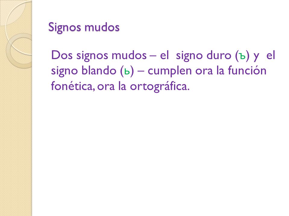 Signos mudos Dos signos mudos – el signo duro (ъ) y el signo blando (ь) – cumplen ora la función fonética, ora la ortográfica.