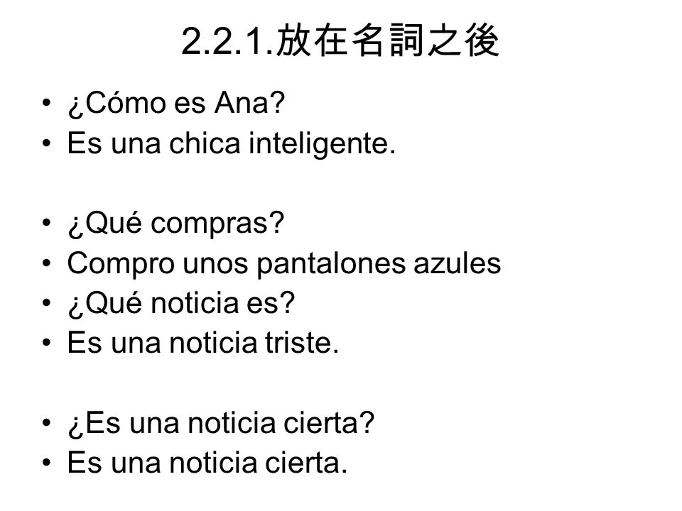 2.2.1.放在名詞之後 ¿Cómo es Ana Es una chica inteligente. ¿Qué compras