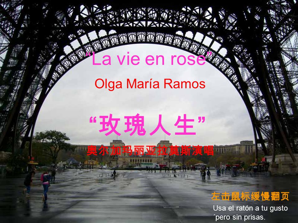 玫瑰人生 La vie en rose Olga María Ramos 奥尔加玛丽亚拉莫斯演唱 左击鼠标缓慢翻页