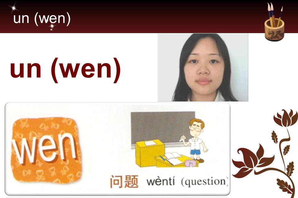 un (wen) un (wen)