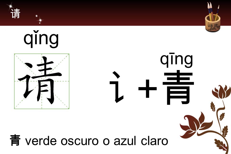 请 qǐng qīng 讠+青 青 verde oscuro o azul claro