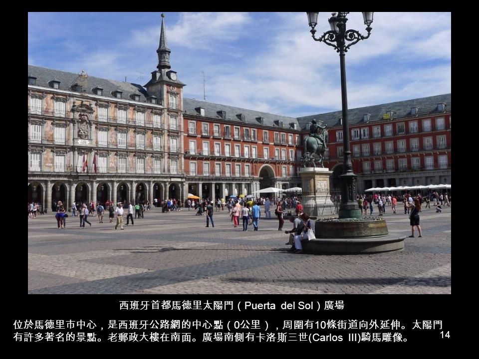 西班牙首都馬德里太陽門（Puerta del Sol）廣場